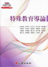 预售【外图台版】特殊教育导论 / 吴武典、林幸台、杜正治、胡心慈、潘裕丰、林淑莉、杞昭安、张蓓莉、刘惠美、佘永吉、洪俪瑜、王晓岚、陈心怡、张千惠、邱绍春、张正芬、程国选、郭静姿、于晓平　着 心理出版社