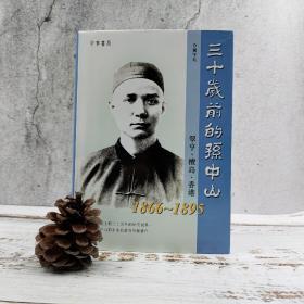香港中华书局版 黄宇和《三十歲前的孫中山 : 翠亨、檀島、香港 1866-1895》（16开 精装）