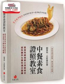 预售【外图台版】中餐素食证照教室 / 刘玮如、王钲维 朱雀文化事业有限公司