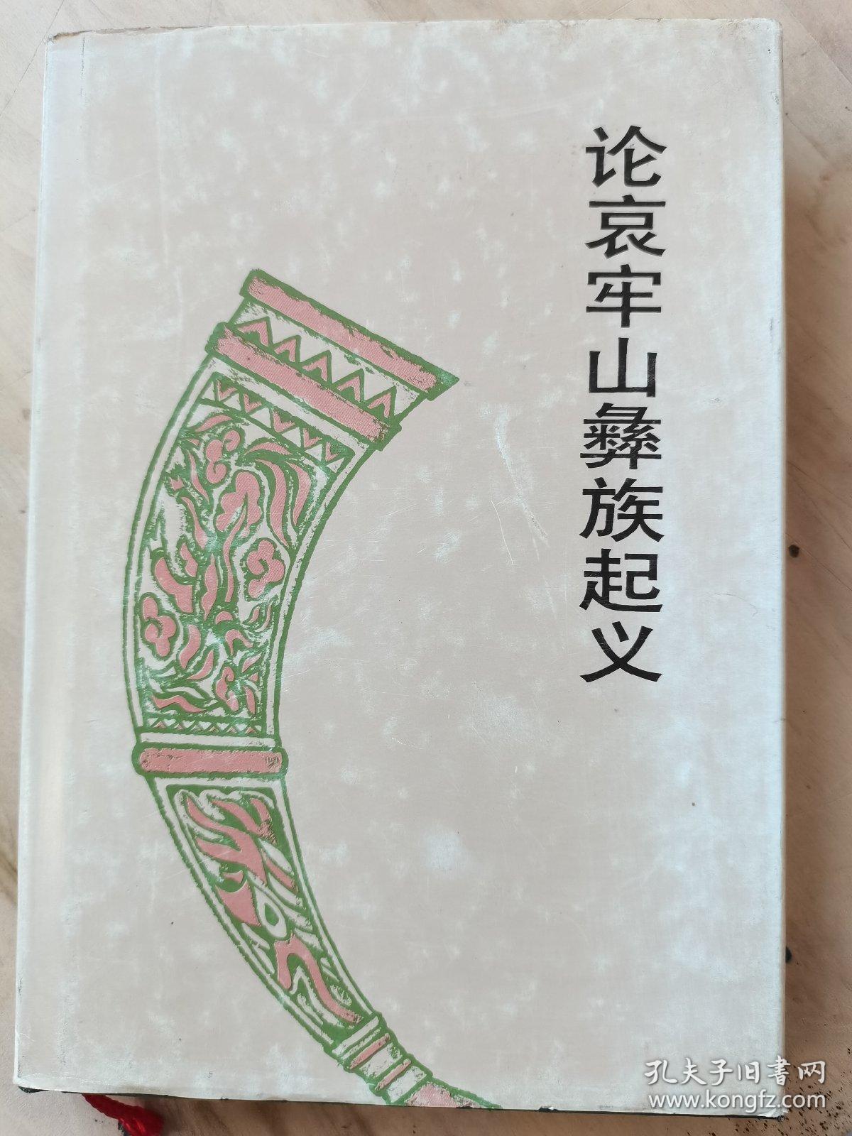 彝族文化研究丛书 论哀牢山彝族起义 孔夫子旧书网