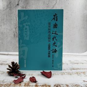 香港商务版  陈明銶 饶美蛟 主编《嶺南近代史論：廣東與粵港關係 1900-1938》