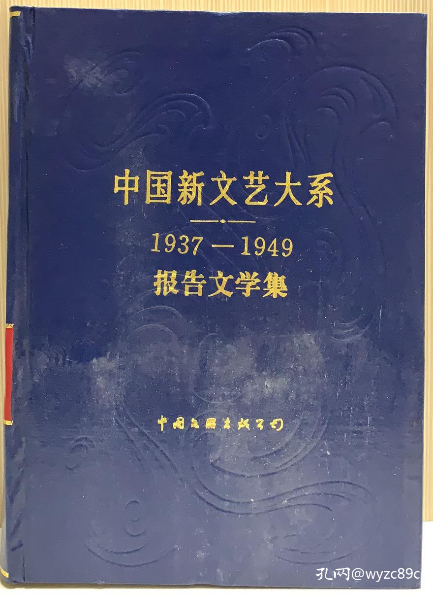 中国新文艺大系报告文学集19371949