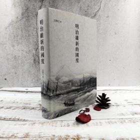 香港商务版 宗泽亚《明治維新的國度》（精装）