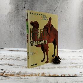 香港商务版 尹夏清《隋唐：帝國新秩序》