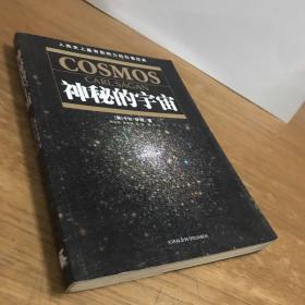 《神秘的宇宙》低价购书_[美]萨根 著;周秋麟 译_自然科学_孔网