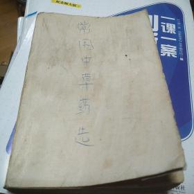 常用中草药选，封面制作的。具体如图，有毛主席语录。