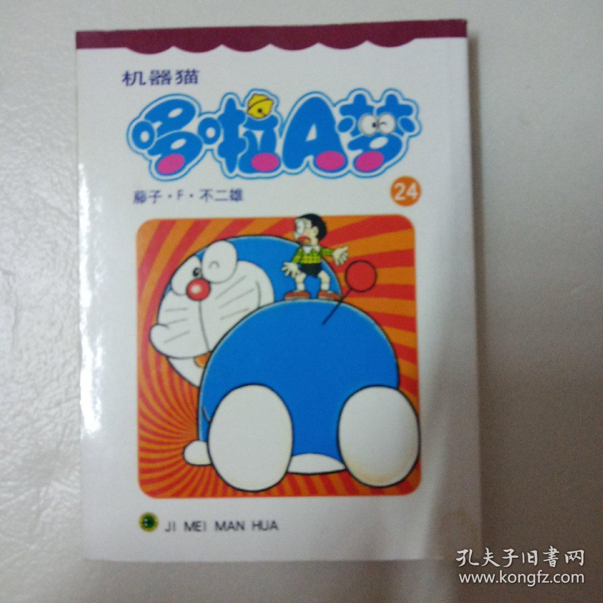 机器猫哆啦a梦24 孔夫子旧书网