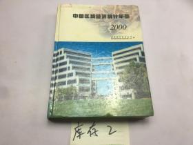 中国区域经济统计年鉴2000