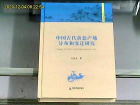 中国古代食盐产地分布和变迁研究