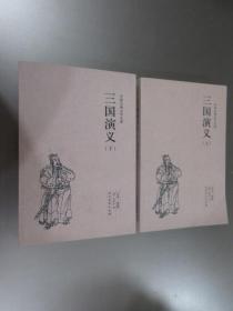 中国古典文学名著：三国演义（上、下）共2本 合售
