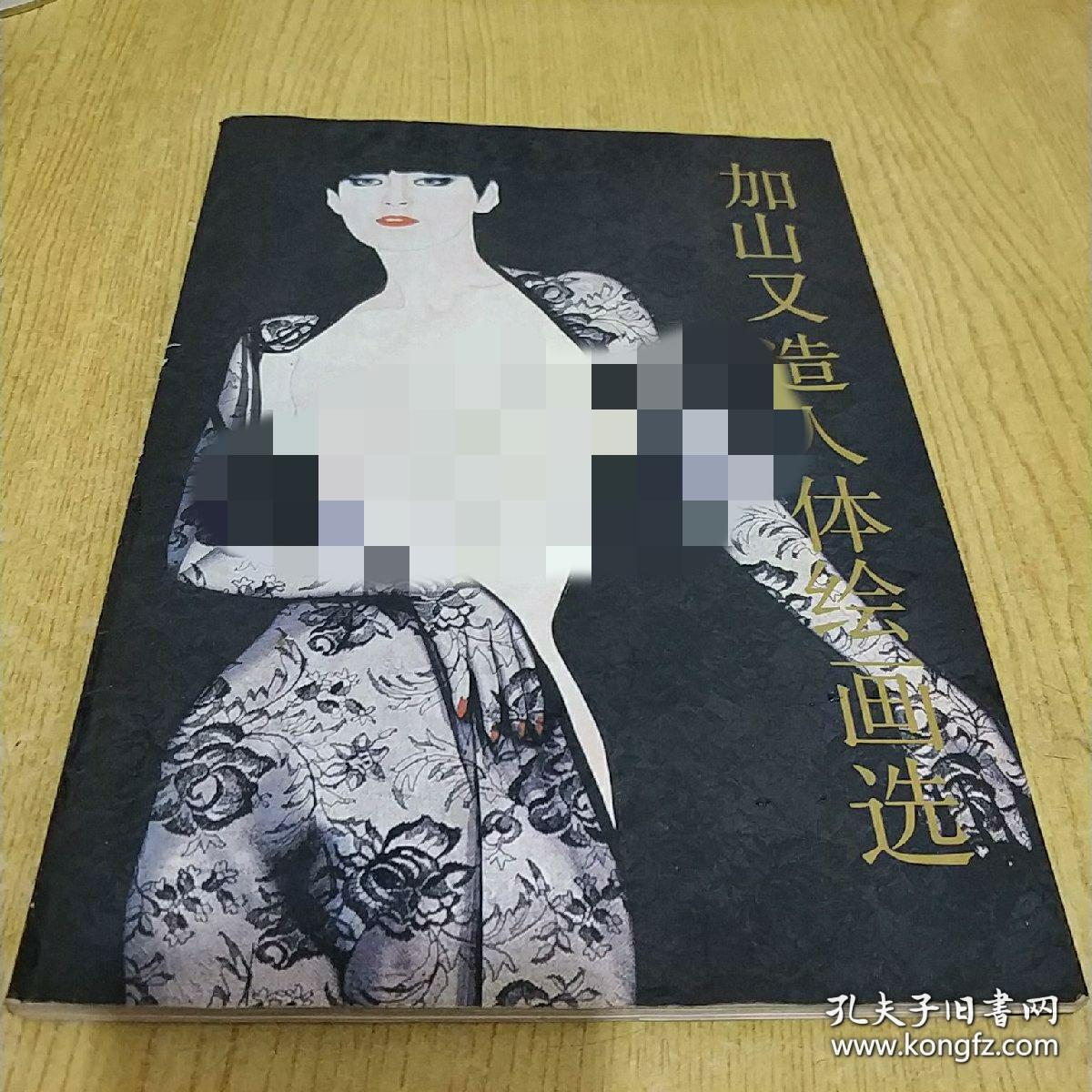 加山又造人体绘画选