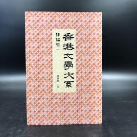 香港商务版 陈国球 主编《香港文學大系1919 1949：評論卷一》（锁线胶订）