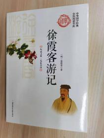徐霞客游记（中华国学经典  全民阅读书库）