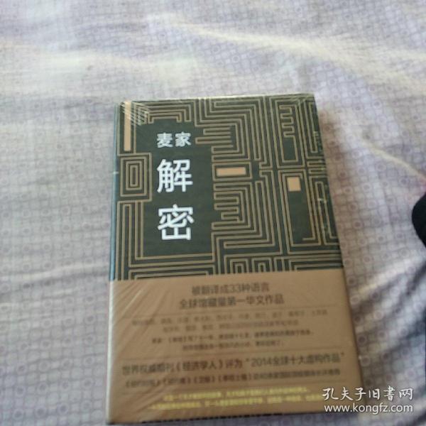 麦家解密作者：不详出版社：不详出版时间：不详装帧：平装