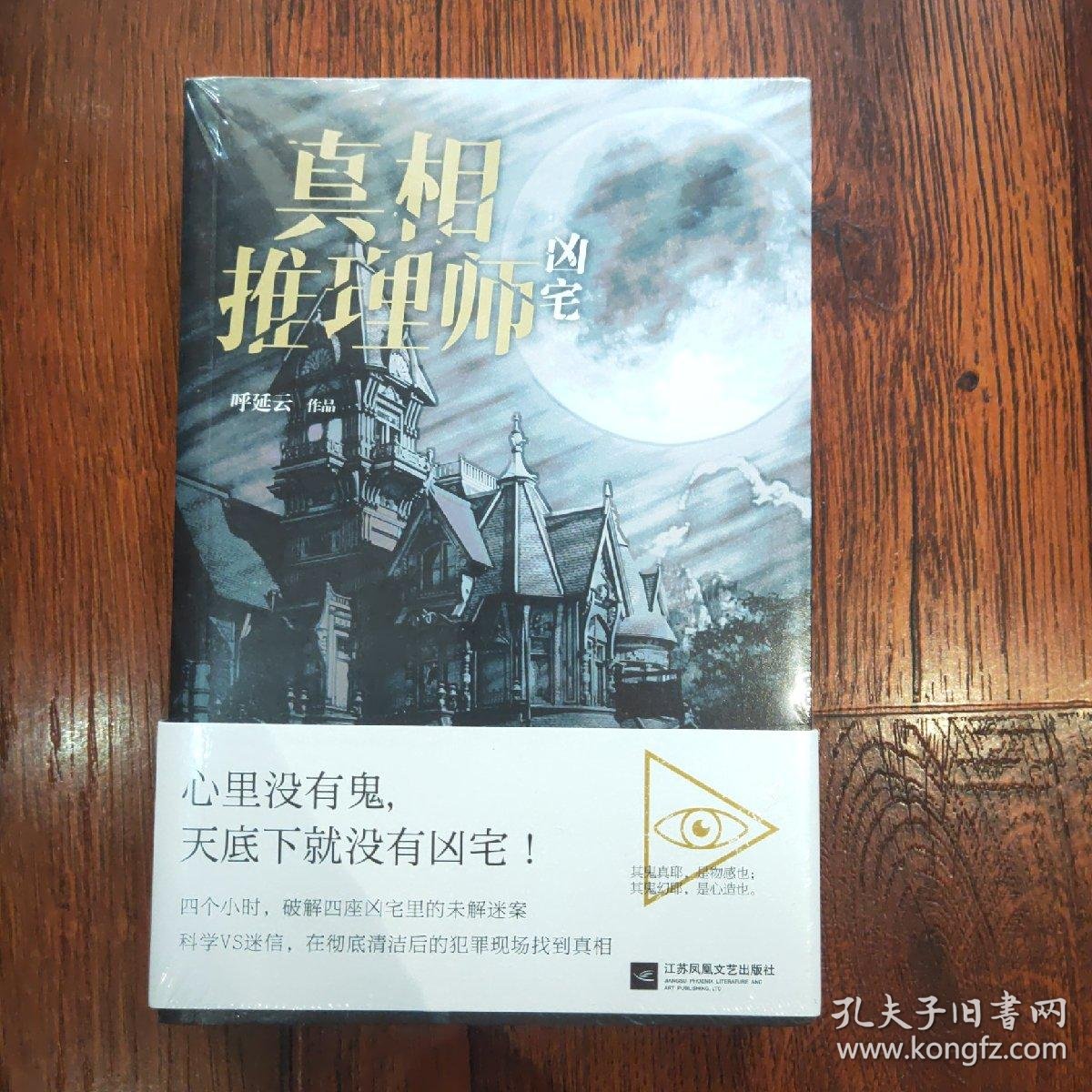 真相推理师 凶宅 集凶宅文化之大成 汇古代笔记之精髓 撰华语推理之奇书 呼延云著 孔夫子旧书网