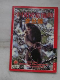 中国国家地理2002.3金丝猴