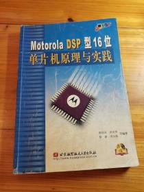 Motorola DSP型16位单片机原理与实践