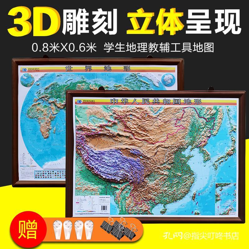 中国地形图世界地形图套装2张3d凹凸三维立体展示80x60cm规格3d立体星球中国地形图星球地图出版社星球世界地形图 孔夫子旧书网 中国地形图世界地形图套装2张3d凹凸三维立体展示80x60cm规格3d立体星球中国地形图星球地图出版社星球世界地形图 孔夫子旧书网
