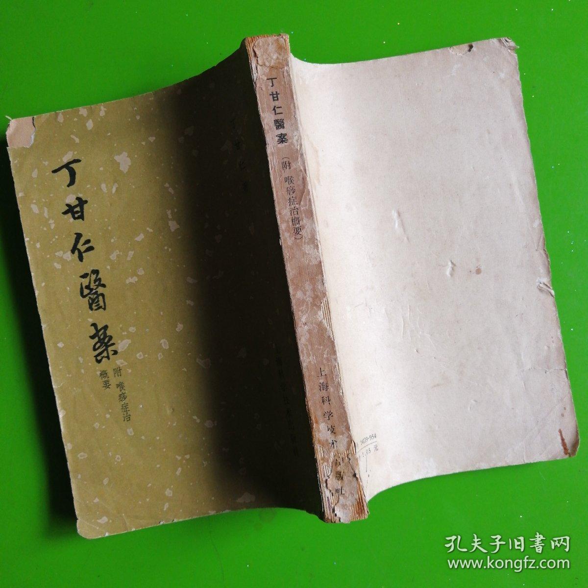 丁甘仁医案(附喉痧症治槪要)