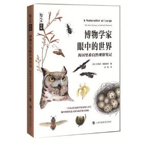 哲人石丛书·博物学家眼中的世界：海因里希自然观察笔记