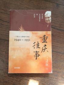 重庆往事：一个犹太人的晚年回忆（1940—1951）