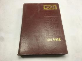 中国国家标准汇编1997年制定