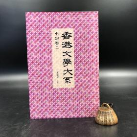 香港商务版 黄念欣 主编《香港文學大系 1919-1949：小說卷二》（锁线胶订）