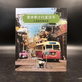 香港商务版  郑宝鸿《香港華洋行業百年：工業與服務業篇》（锁线胶订）