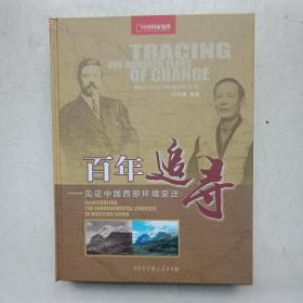 百年追寻 一一见证中国西部环境变迁【无外盒】
