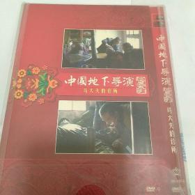 中国地下导演马大夫的诊所[DVD一9]