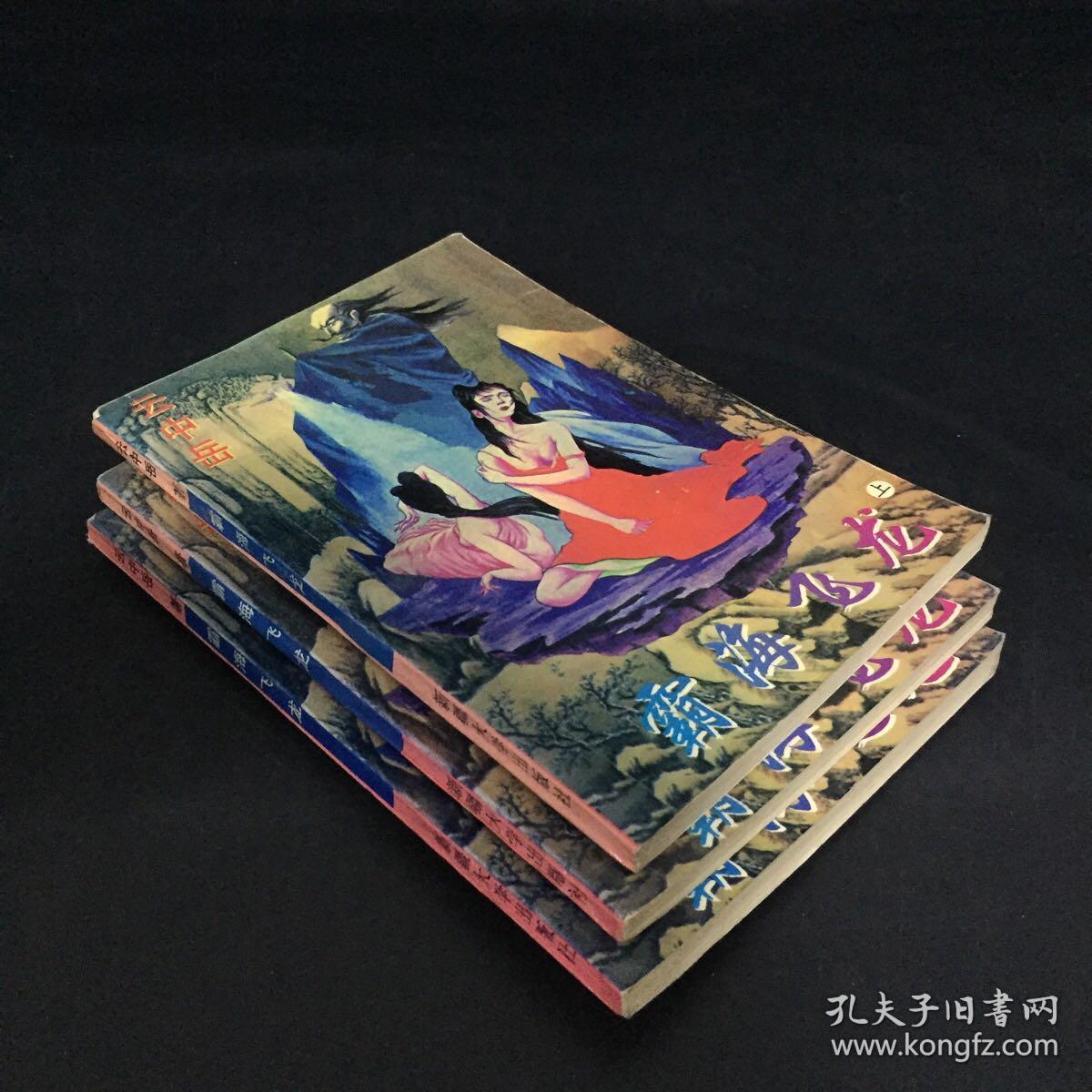 霸海飞龙 上中下