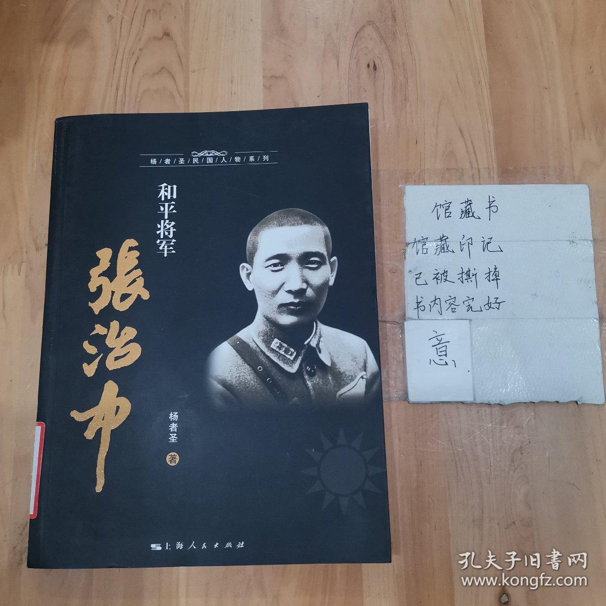 和平将军张治中