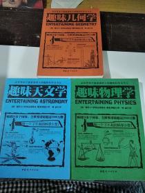 全世界孩子最喜爱的大师趣味科学丛书 (三本合售）
