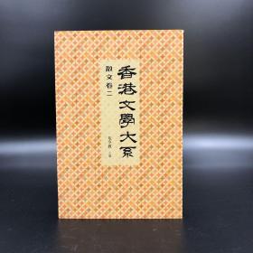 香港商务版  危令敦《香港文學大系 1919 1949: 散文卷二》（锁线胶订）
