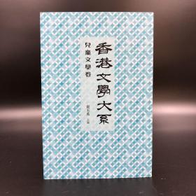香港商务版  霍玉英主编《香港文學大系 1919 1949：兒童文學卷》（锁线胶订）