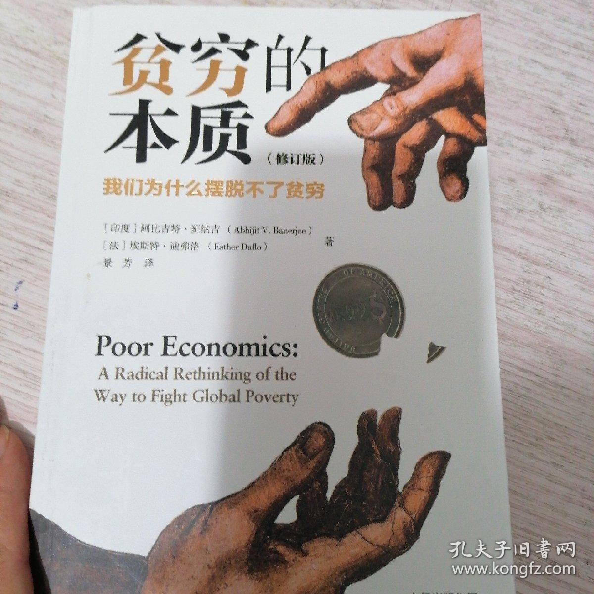 贫穷的本质:我们为什么摆脱不了贫穷