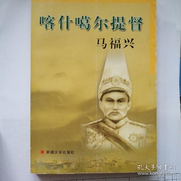 喀什 噶尔 提督 马 福兴