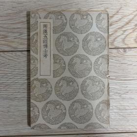 丛书集成初编 两汉五经博士考 1937年6月初版 缺封底