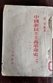 中国新民主主义革命史 50年版 包邮挂刷