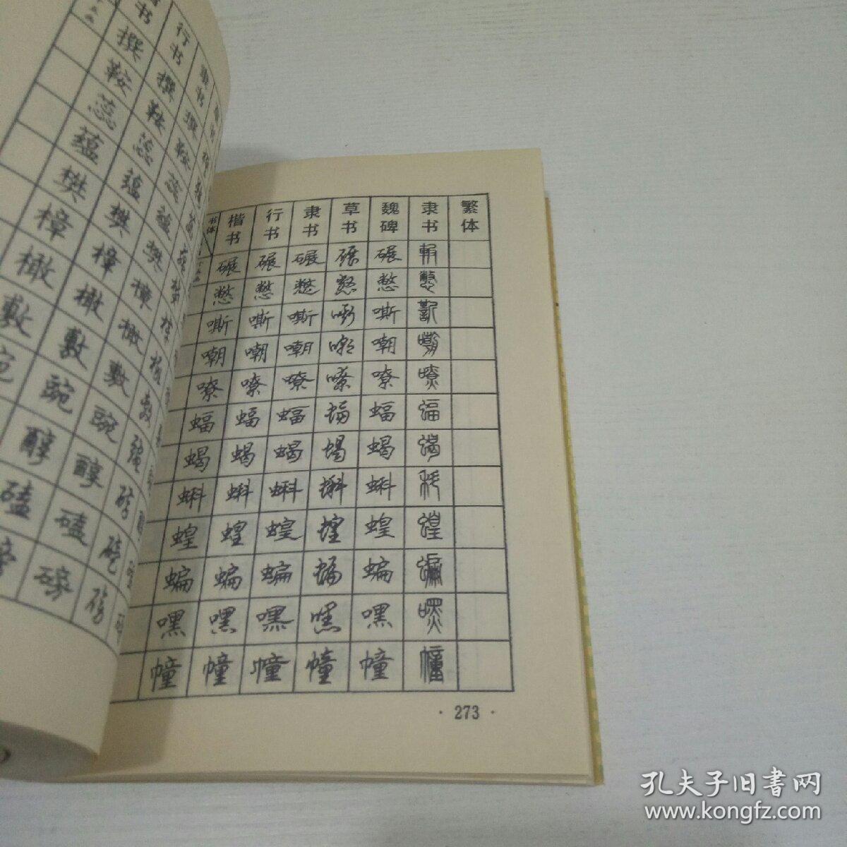 常用汉字六体钢笔字帖 顾仲安书 孔夫子旧书网