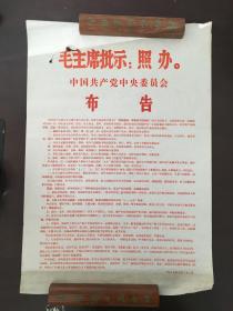 中国共产党中央委员会布告 关于山西武装夺权 品佳无折痕