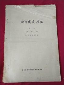 北京铁道学院 院刊 合订本 75期到100期 1957年