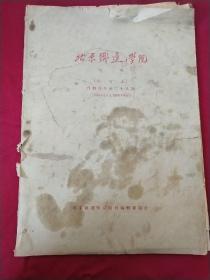 北京铁道学院 院刊 创刊号1955年2月至1956年8月