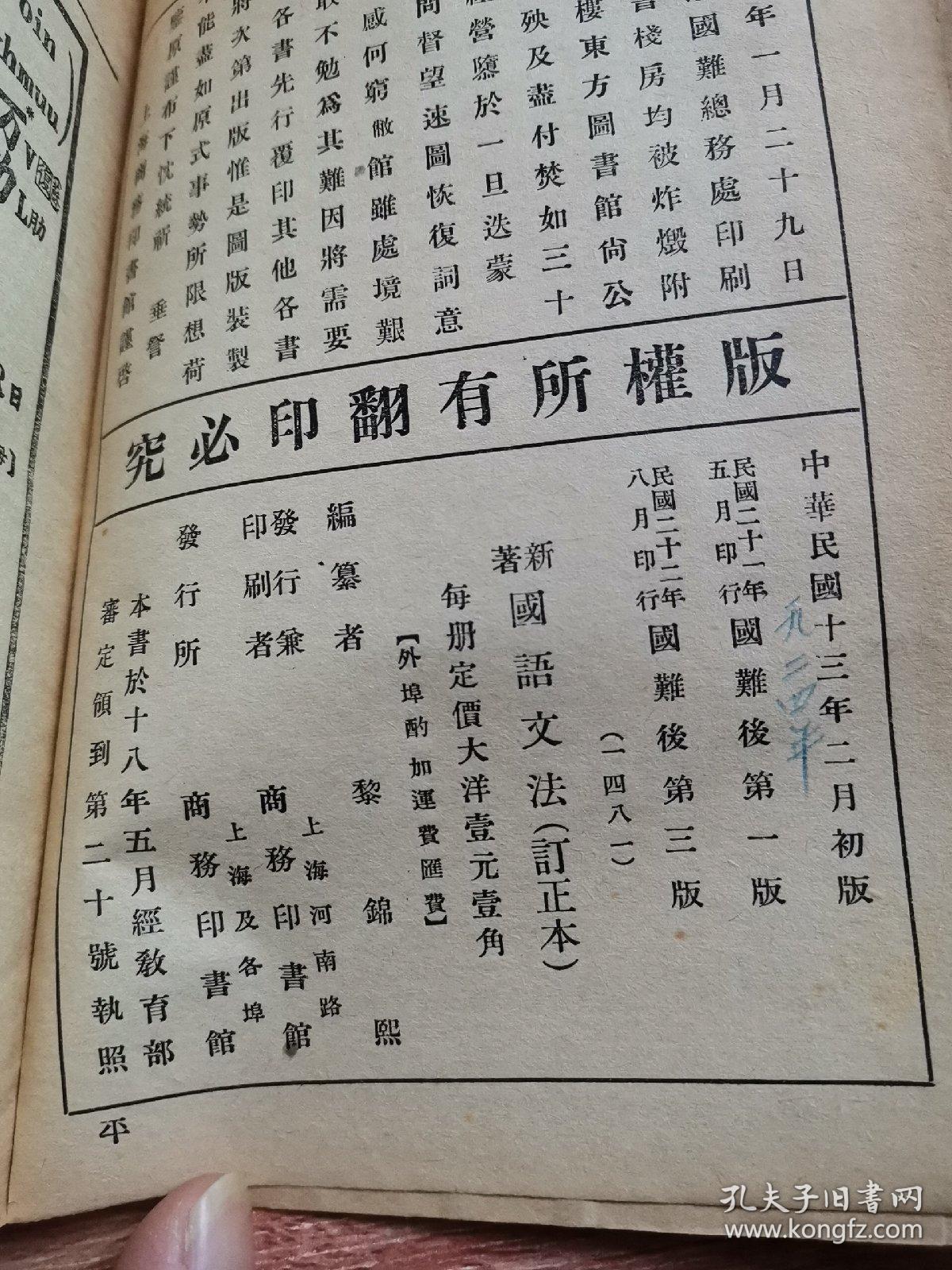 民国平装书 新著 国语文法 订正本 民国22年第3版 孔夫子旧书网