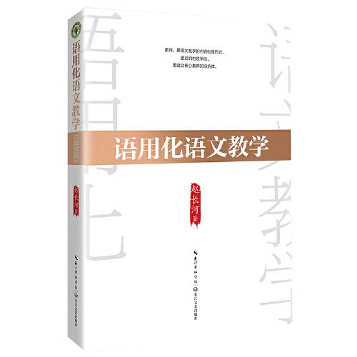 语用化语文教学