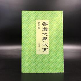 香港商务版  陈智德 主编《香港文學大系 1919 1949：新詩卷》（锁线胶订）