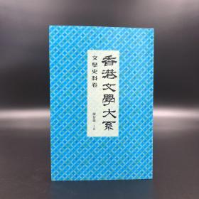 香港商务版 陈智德 主编《香港文學大系1919-1949：文學史料卷》（锁线胶订）