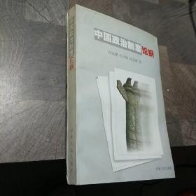 中国政治制度论纲