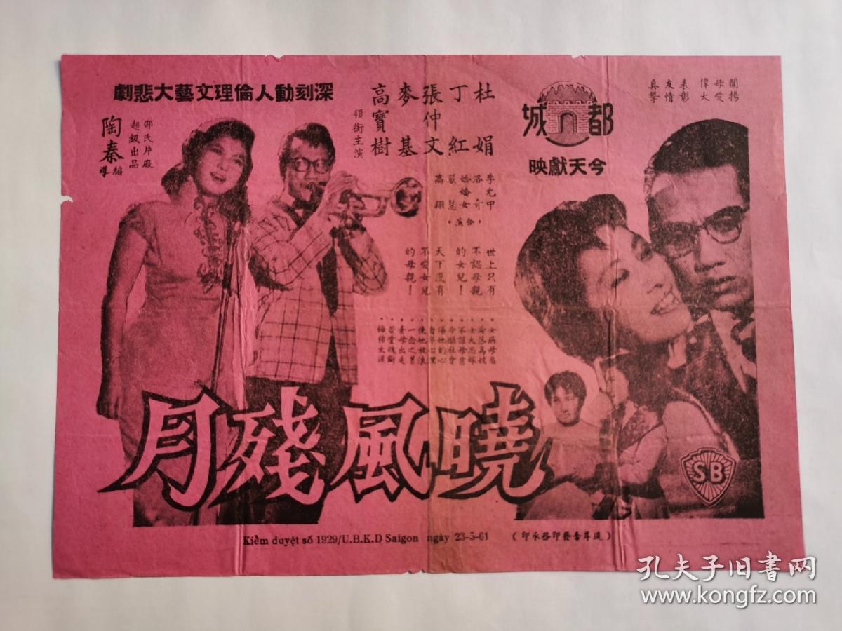 戏桥戏单宣传单一张 晓风残月 都城戏院献映 邵氏片厂超级出品 深刻动人伦理文艺大 悲剧 编导 陶秦 主演 高宝树 麥基 张仲文 丁红 杜娟 李允中 洛奇 娇娇女 严慧 高翔 孔夫子旧书网 戏桥戏单宣传单一张 晓风残月 都城戏院献映 邵氏片厂超级出品 深刻动人伦理文艺大 悲剧 编导 陶秦 主演 高宝树 麥基 张仲文 丁红 杜娟 李允中 洛奇 娇娇女 严慧 高翔 孔夫子旧书网