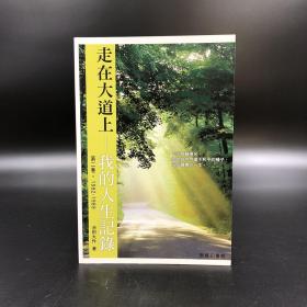 香港商务版 池田大作《走在大道上：我的人生记录（第二卷 1982-1989）》（锁线胶订）